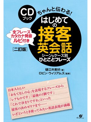 cover image of ＣＤブック　はじめての接客英会話　シーン＆ケース別　ひとことフレーズ【二訂版】【ＣＤ無】